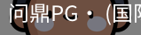 问鼎pg